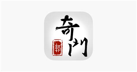 奇門遁甲app|App Store 上的“从真奇门:奇门遁甲断法提示奇门案例。